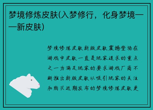 梦境修炼皮肤(入梦修行，化身梦境——新皮肤)