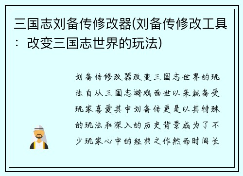 三国志刘备传修改器(刘备传修改工具：改变三国志世界的玩法)