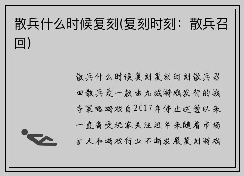 散兵什么时候复刻(复刻时刻：散兵召回)