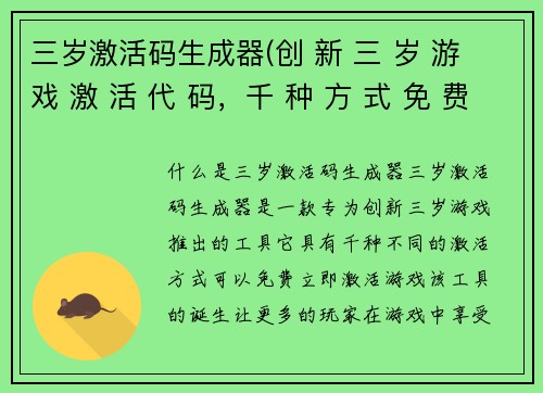 三岁激活码生成器(创 新 三 岁 游 戏 激 活 代 码，千 种 方 式 免 费 立 即 激 活)