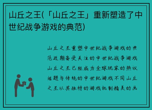 山丘之王(「山丘之王」重新塑造了中世纪战争游戏的典范)