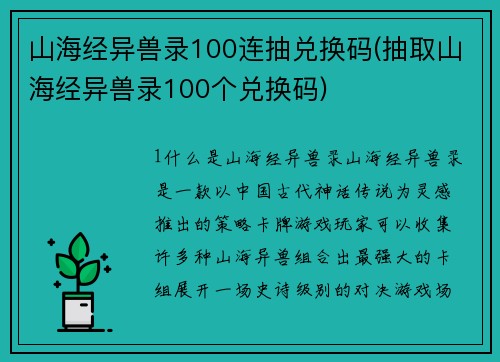 山海经异兽录100连抽兑换码(抽取山海经异兽录100个兑换码)