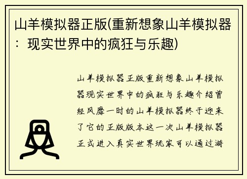 山羊模拟器正版(重新想象山羊模拟器：现实世界中的疯狂与乐趣)