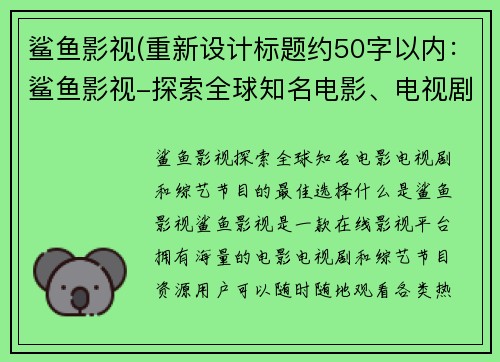 鲨鱼影视(重新设计标题约50字以内：鲨鱼影视-探索全球知名电影、电视剧和综艺节目的最佳选择)