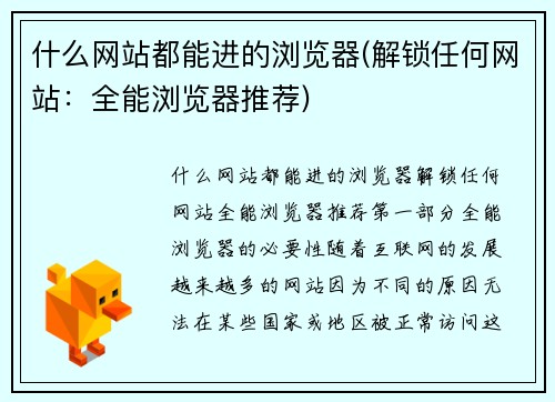 什么网站都能进的浏览器(解锁任何网站：全能浏览器推荐)