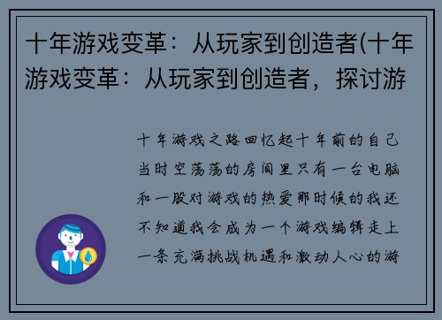 十年游戏变革：从玩家到创造者(十年游戏变革：从玩家到创造者，探讨游戏革新的路程)