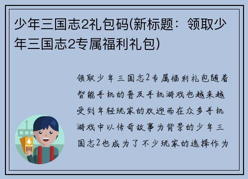 少年三国志2礼包码(新标题：领取少年三国志2专属福利礼包)