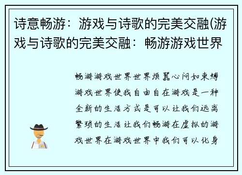 诗意畅游：游戏与诗歌的完美交融(游戏与诗歌的完美交融：畅游游戏世界的美妙诗篇)