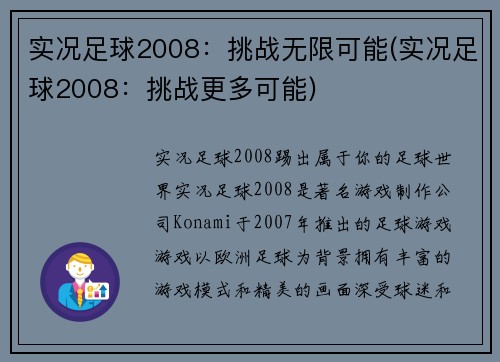 实况足球2008：挑战无限可能(实况足球2008：挑战更多可能)