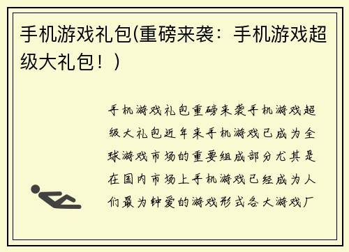 手机游戏礼包(重磅来袭：手机游戏超级大礼包！)