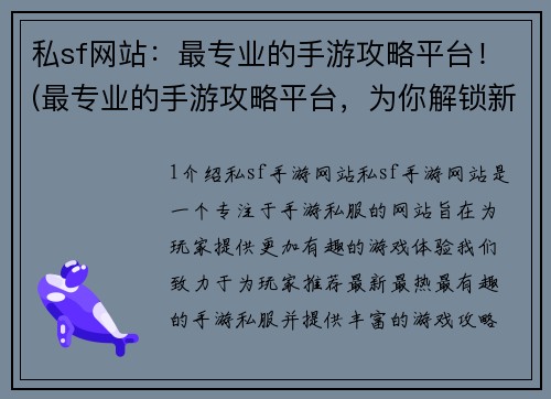 私sf网站：最专业的手游攻略平台！(最专业的手游攻略平台，为你解锁新手必知攻略！)