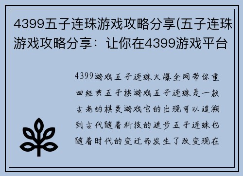 4399五子连珠游戏攻略分享(五子连珠游戏攻略分享：让你在4399游戏平台上稳胜不下降)