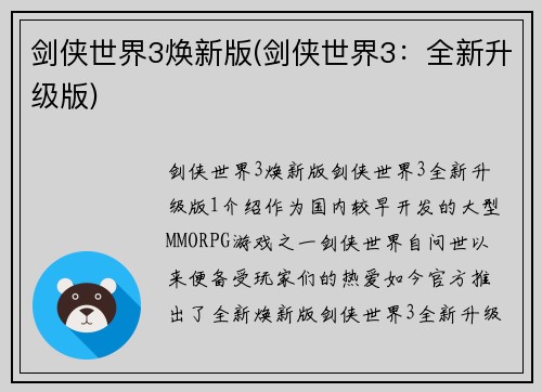 剑侠世界3焕新版(剑侠世界3：全新升级版)