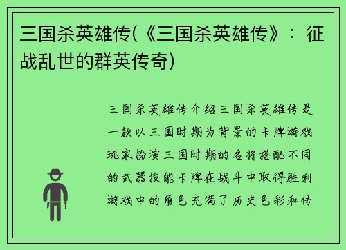 三国杀英雄传(《三国杀英雄传》：征战乱世的群英传奇)
