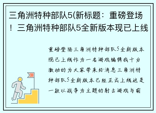 三角洲特种部队5(新标题：重磅登场！三角洲特种部队5全新版本现已上线！)