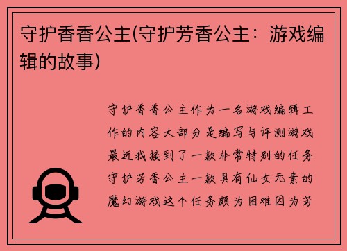 守护香香公主(守护芳香公主：游戏编辑的故事)