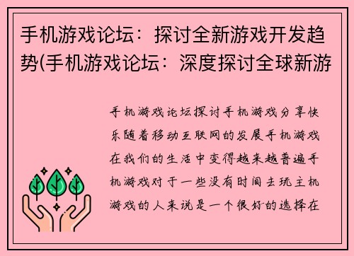 手机游戏论坛：探讨全新游戏开发趋势(手机游戏论坛：深度探讨全球新游戏开发趋势)