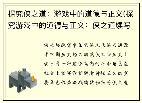 探究侠之道：游戏中的道德与正义(探究游戏中的道德与正义：侠之道续写)
