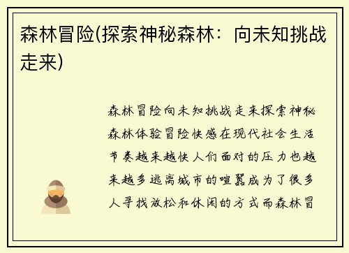 森林冒险(探索神秘森林：向未知挑战走来)