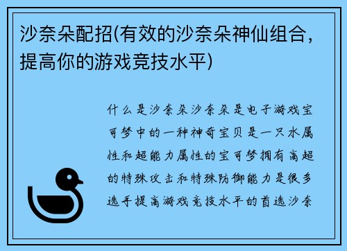 沙奈朵配招(有效的沙奈朵神仙组合，提高你的游戏竞技水平)