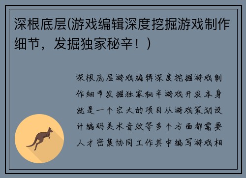 深根底层(游戏编辑深度挖掘游戏制作细节，发掘独家秘辛！)