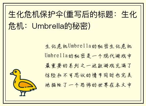 生化危机保护伞(重写后的标题：生化危机：Umbrella的秘密)