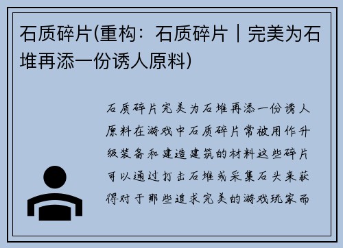 石质碎片(重构：石质碎片｜完美为石堆再添一份诱人原料)