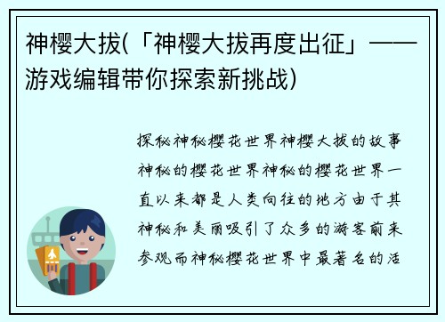 神樱大拔(「神樱大拔再度出征」——游戏编辑带你探索新挑战)