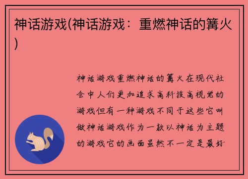 神话游戏(神话游戏：重燃神话的篝火)